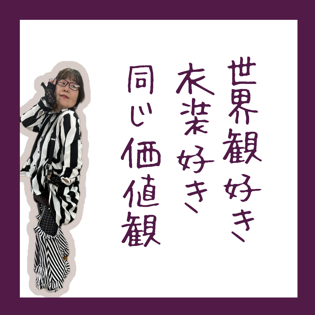 世界観、衣装が好きな人向きダンス教室