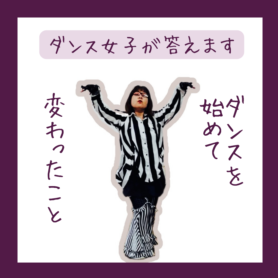 【体験談】ダンスを始めて変わったこと