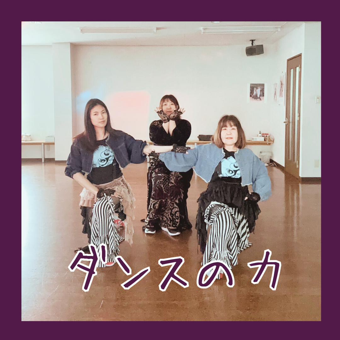 ダンスの力