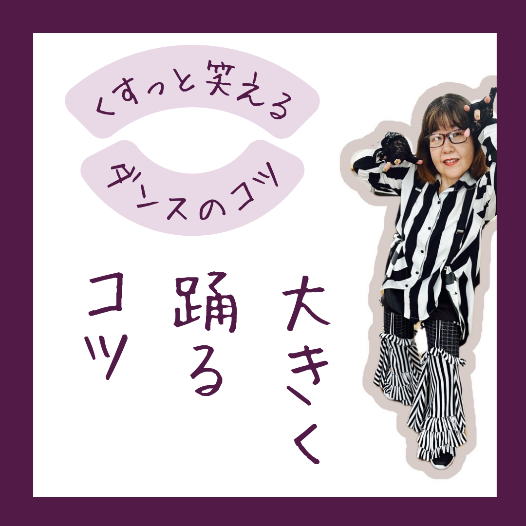 くすっと笑えるダンスのコツ