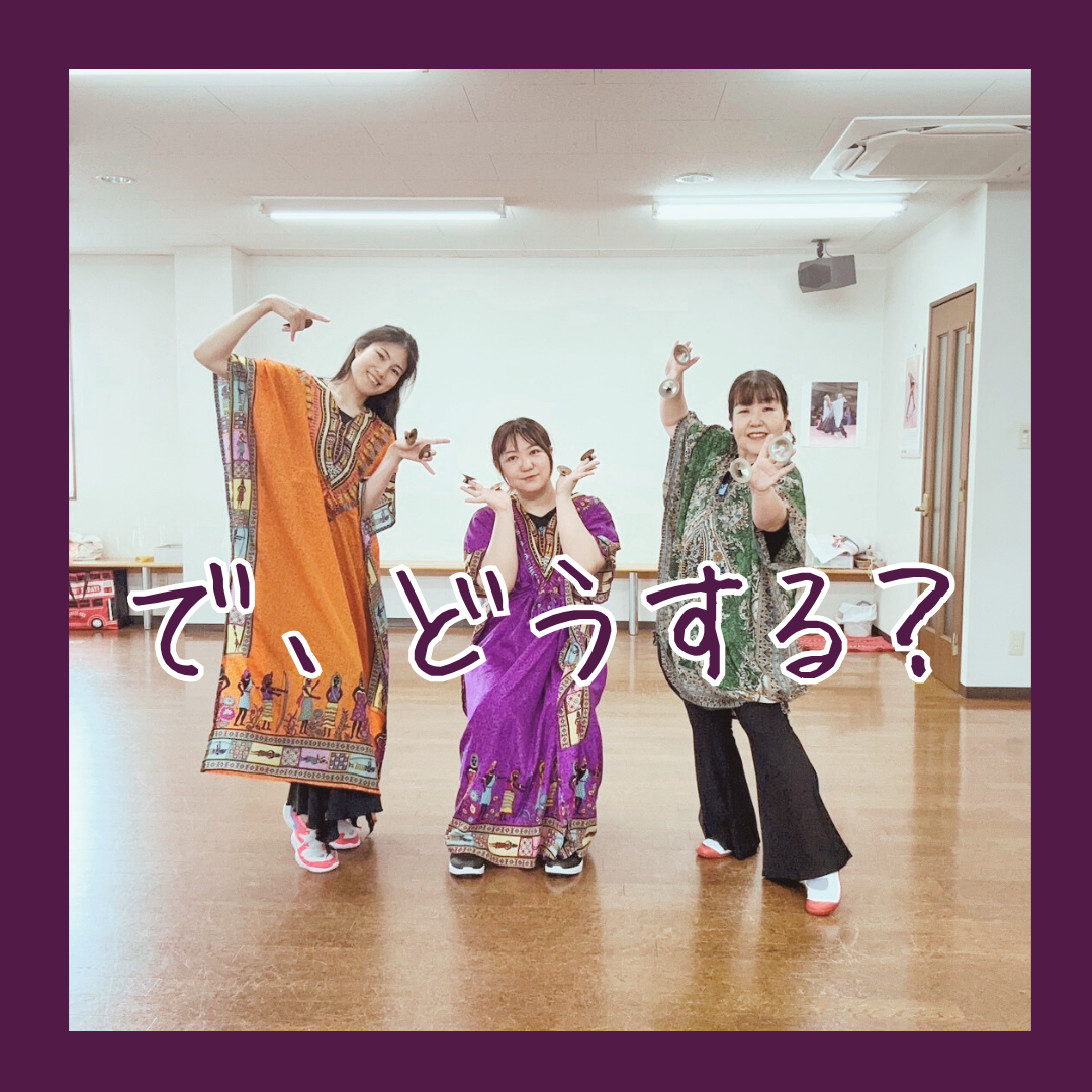 で、どうする？
