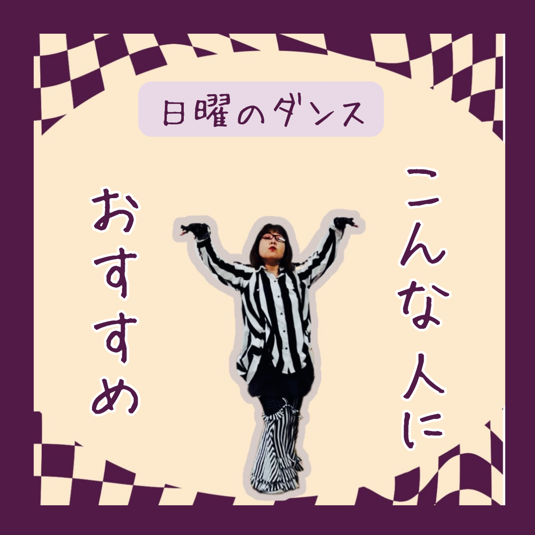 【日曜のダンス】こんな人におすすめ
