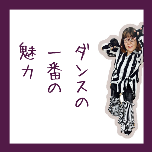 【体験談】ダンスの一番の魅力って何？