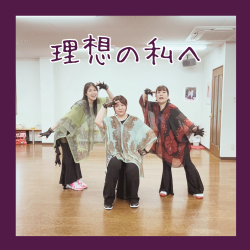 理想の私へ