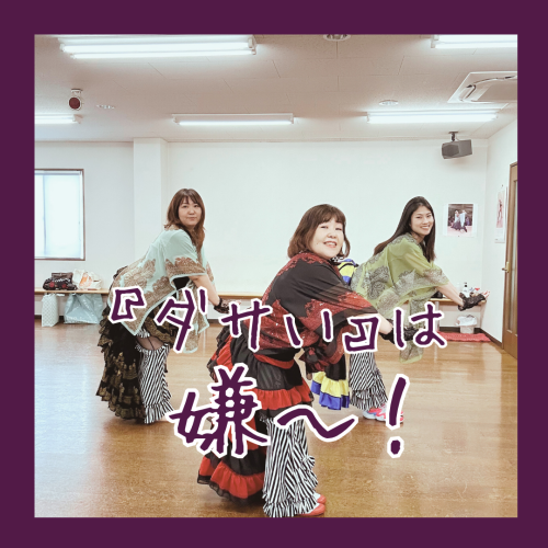 ダサい自分にならない方法がダンスにはあります！