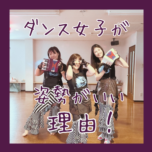 ダンス女子が姿勢がいい理由