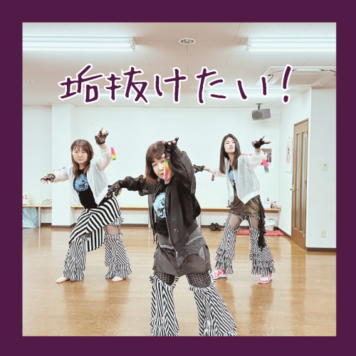 ダンス女子って垢抜けるんです！