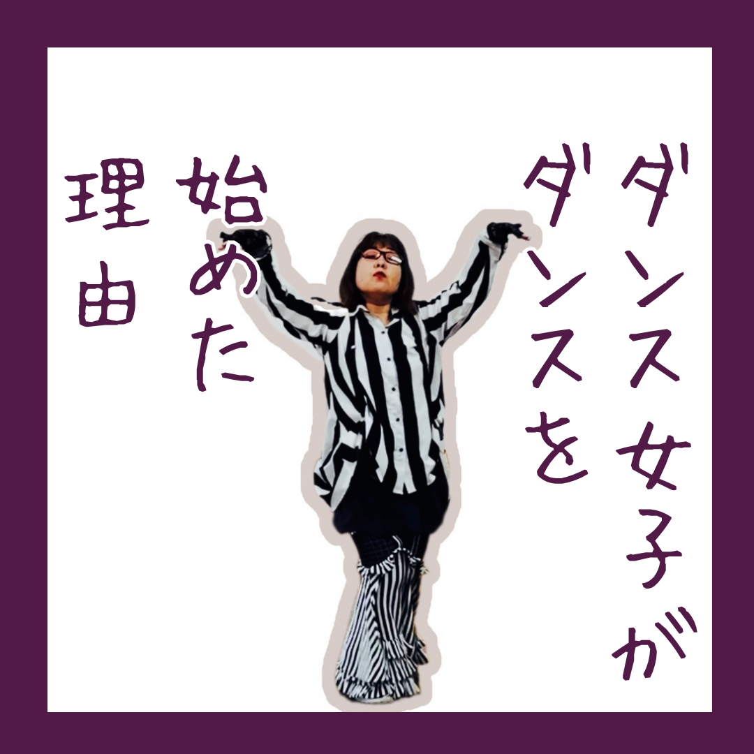 「体験談】ダンス何で始めたの？