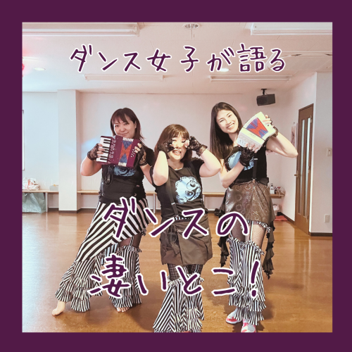 ダンス女子が語る【ダンスのすごいとこ】