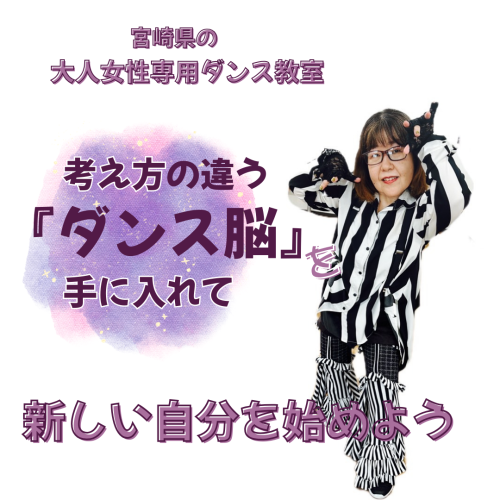 知ってますか？あなたを変える【ダンス脳】
