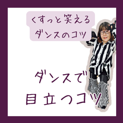 くすっと笑える目立つコツ