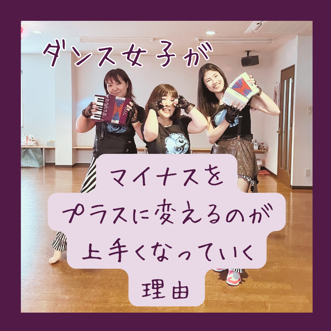 【ダンス女子】マイナスをプラスに変えるのが上手くなる