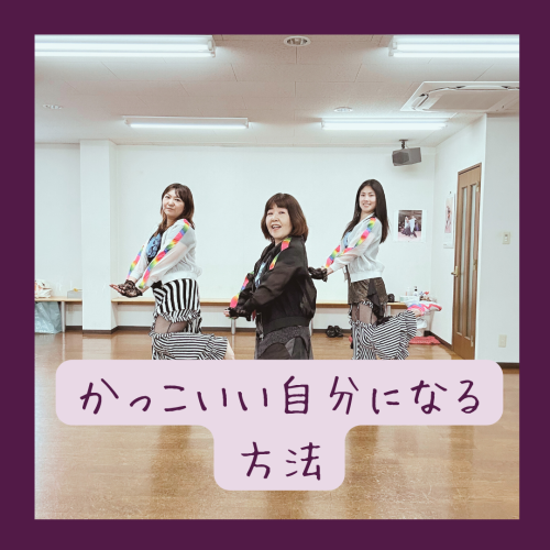【ダンス脳】かっこいい自分になる方法