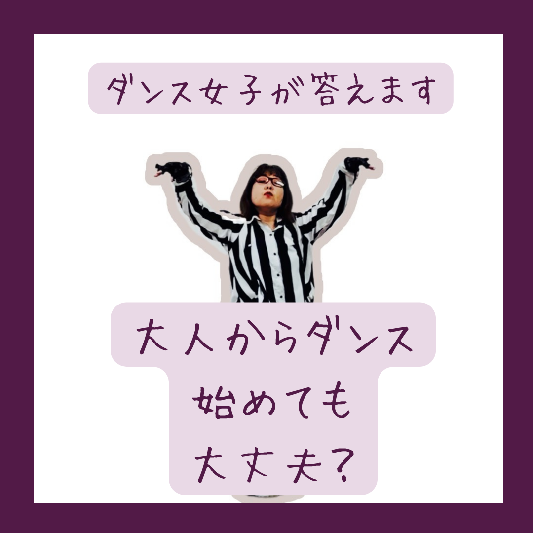 【よくある質問】ダンスって大人から始めても大丈夫？