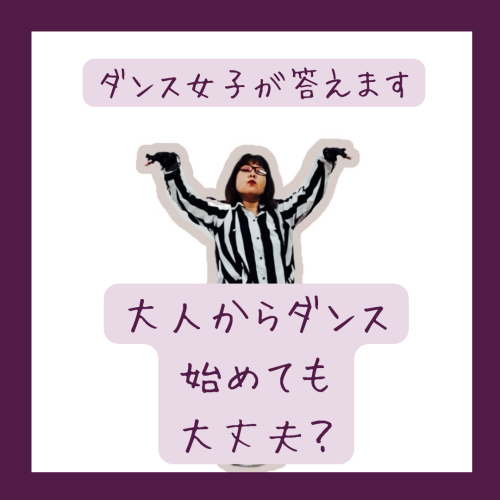 【よくある質問】ダンスって大人から始めても大丈夫？