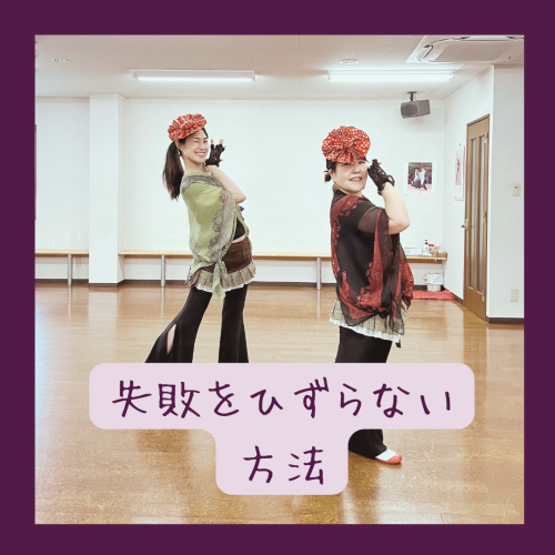 【ダンス脳】失敗を引きずらない方法