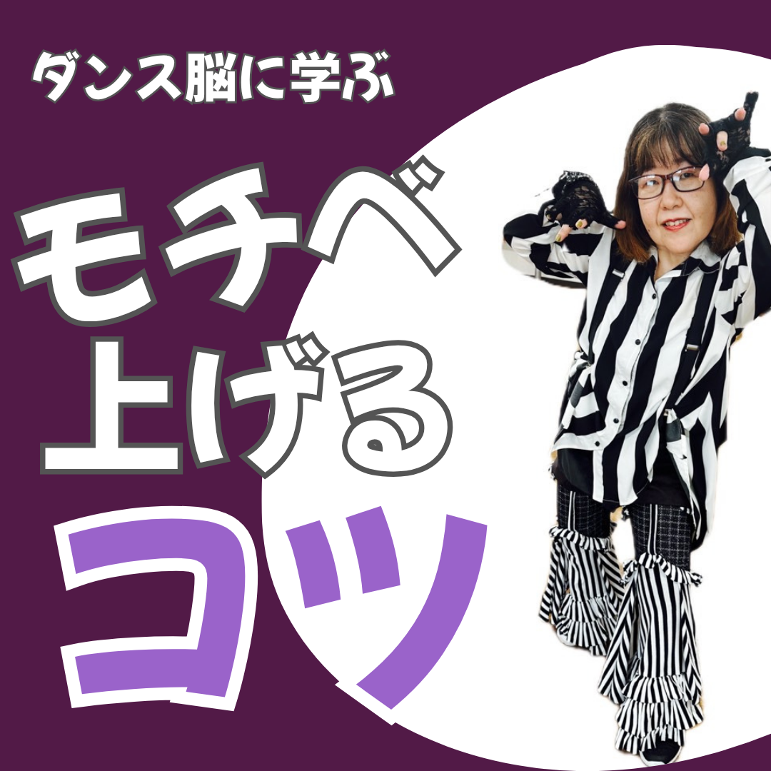 【ダンス脳】モチベーション上げるコツ