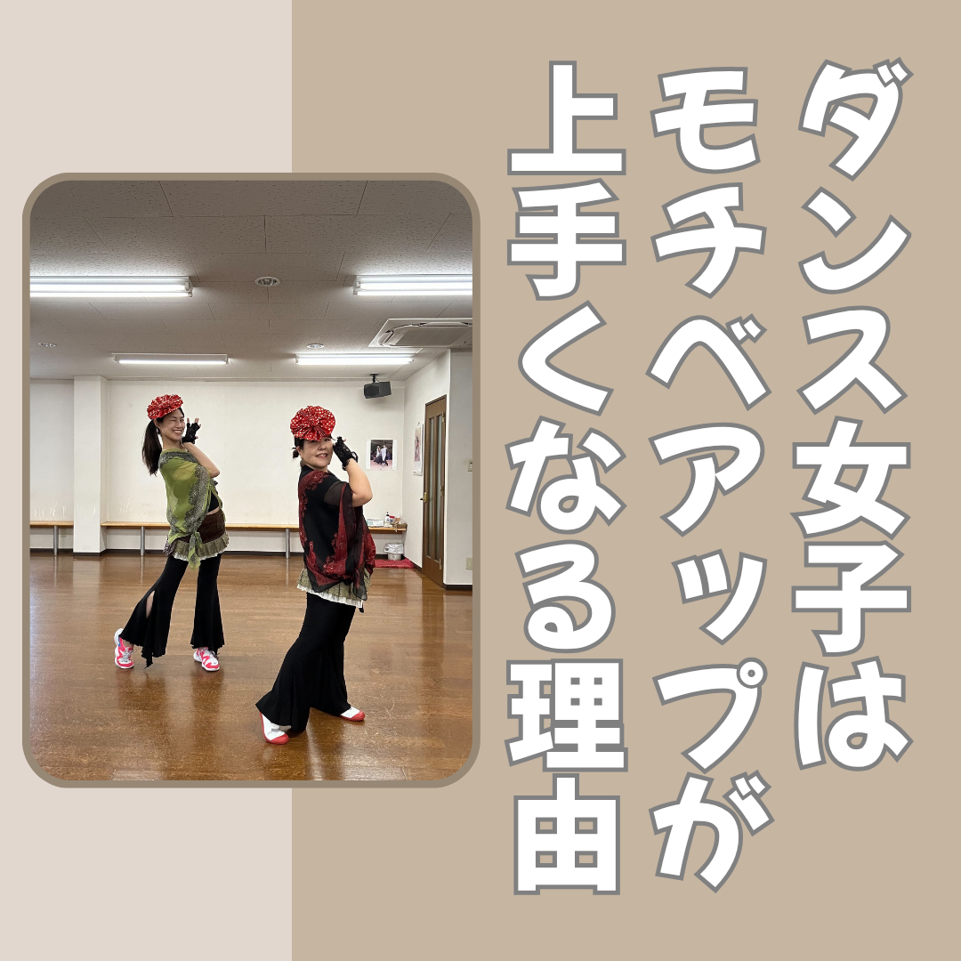 ダンスで、モチベーションUPが上手くなる！