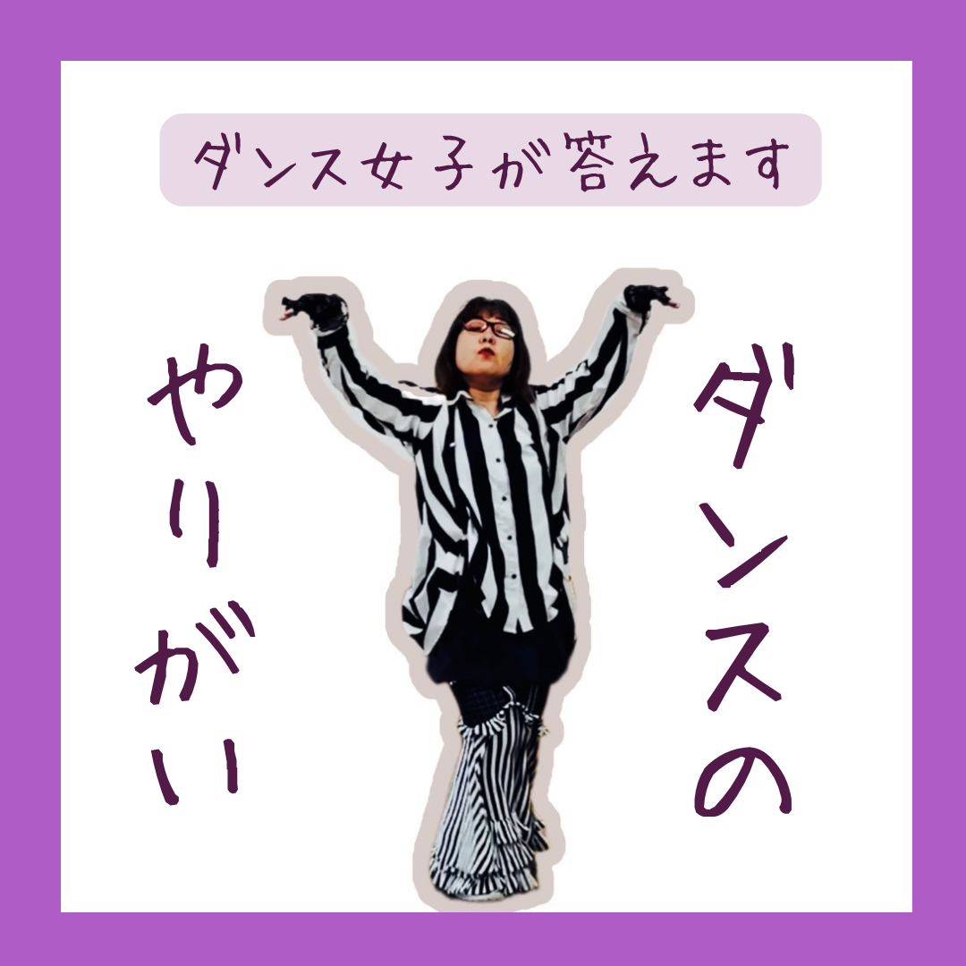 【体験談】ダンスのやりがいって？