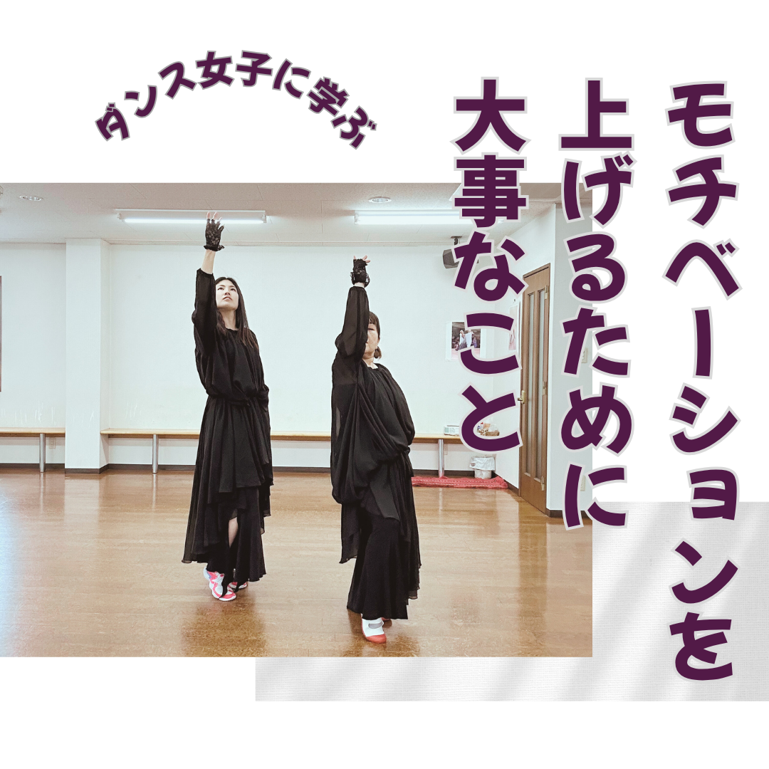 【ダンス脳】モチベを上げるために大事な事