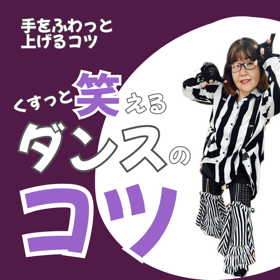 くすっと笑えるダンスのコツ