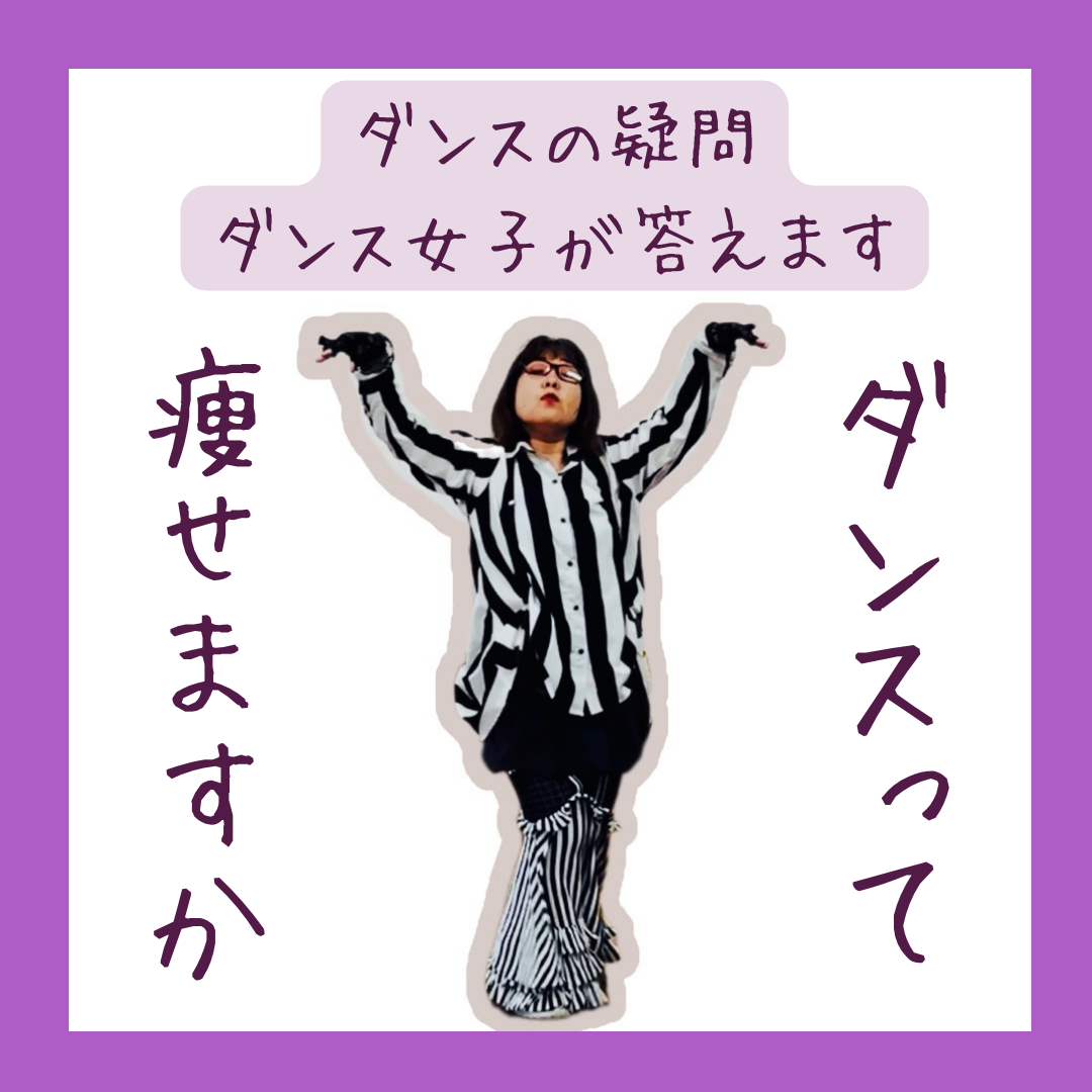 【ダンスへの疑問】痩せますか？