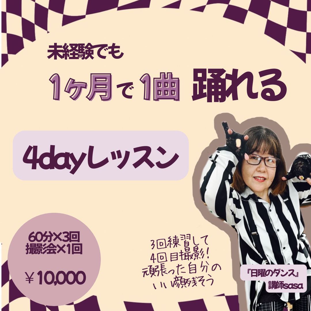 4dayレッスン