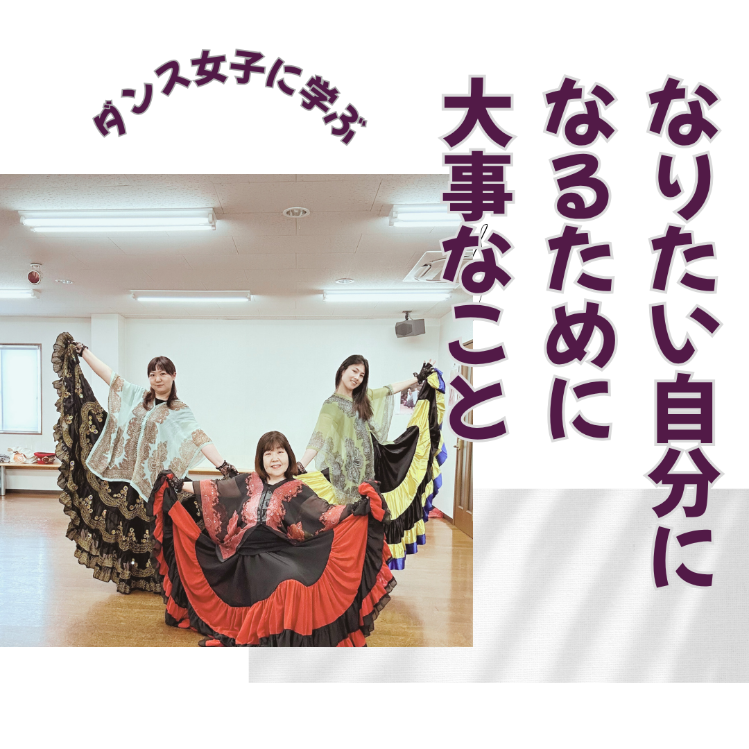 『なりたい自分になる』ために