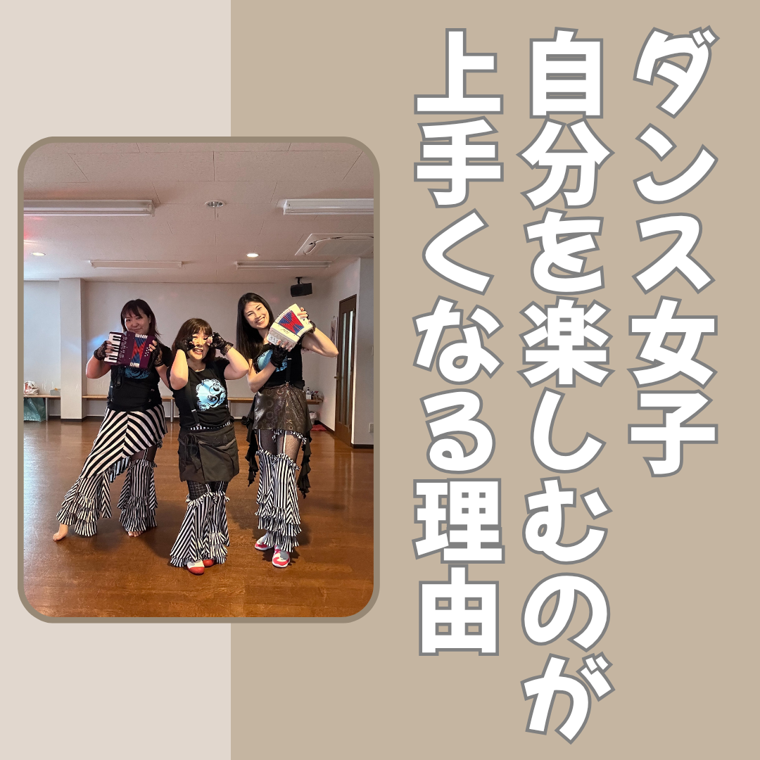 ダンス女子自分を楽しめる理由