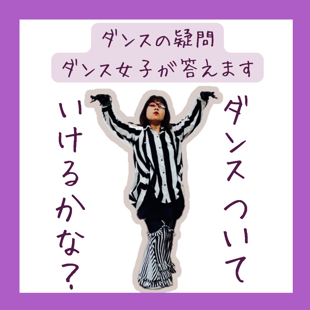 【Q&A】ダンスついていけるかな？