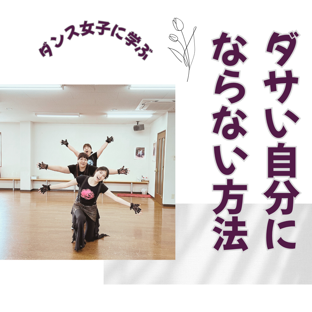 【ダンスメンタル】ダサい自分にはなりたくない