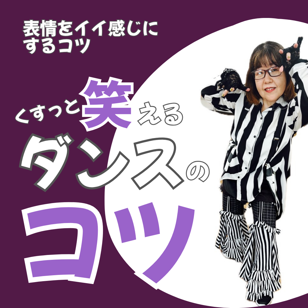 【笑って覚えて】表情いい感じにするコツ