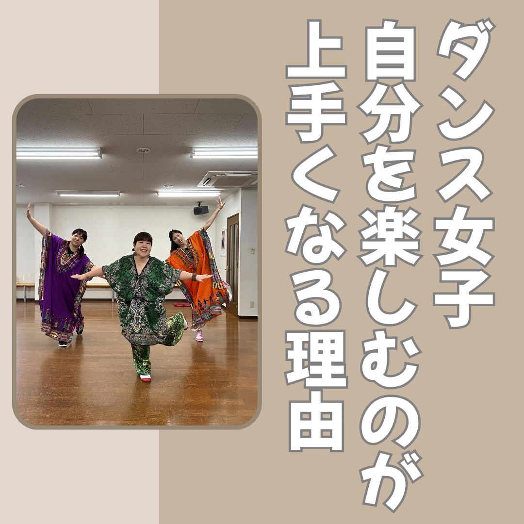 オトナ女子踊ってるとき『イイ顔』になる件