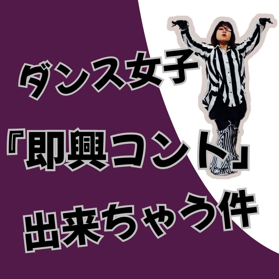 【撮影裏話】アドリブ力凄いダンス女子