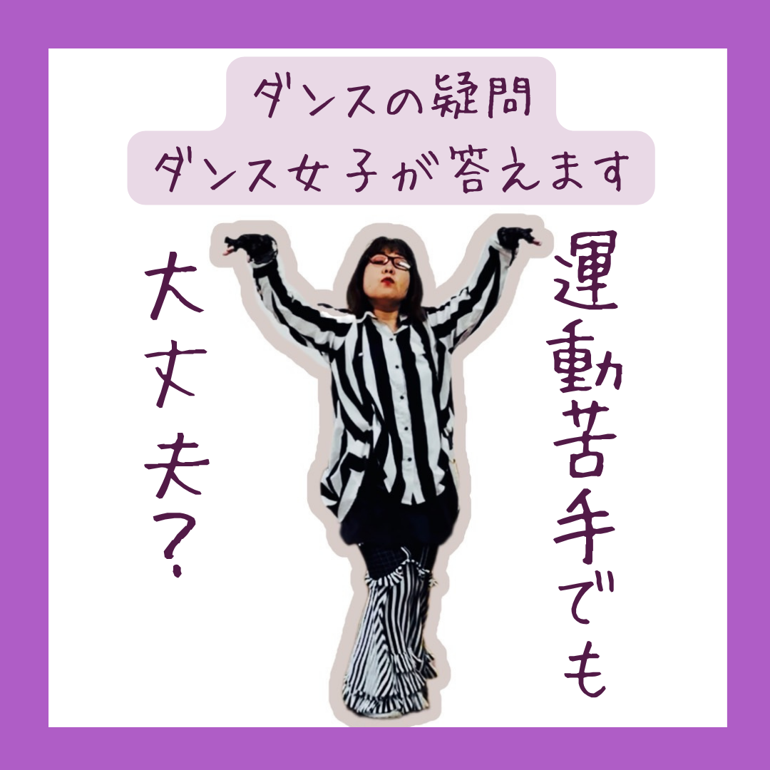 【答えます】ダンスって運動苦手でも大丈夫？