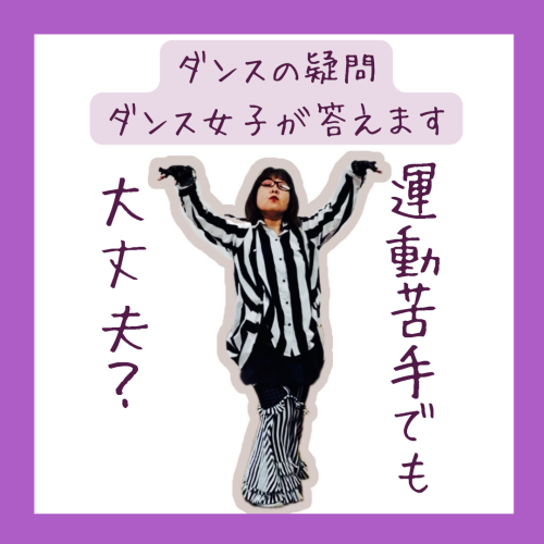 【答えます】ダンスって運動苦手でも大丈夫？