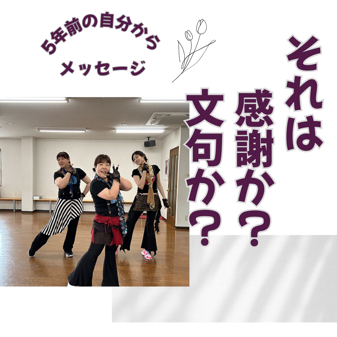 過去の自分へ何て言う？