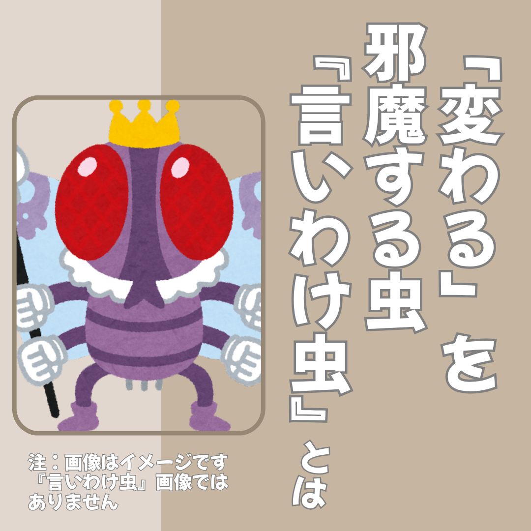 挑戦が大好物の【いいわけ虫】