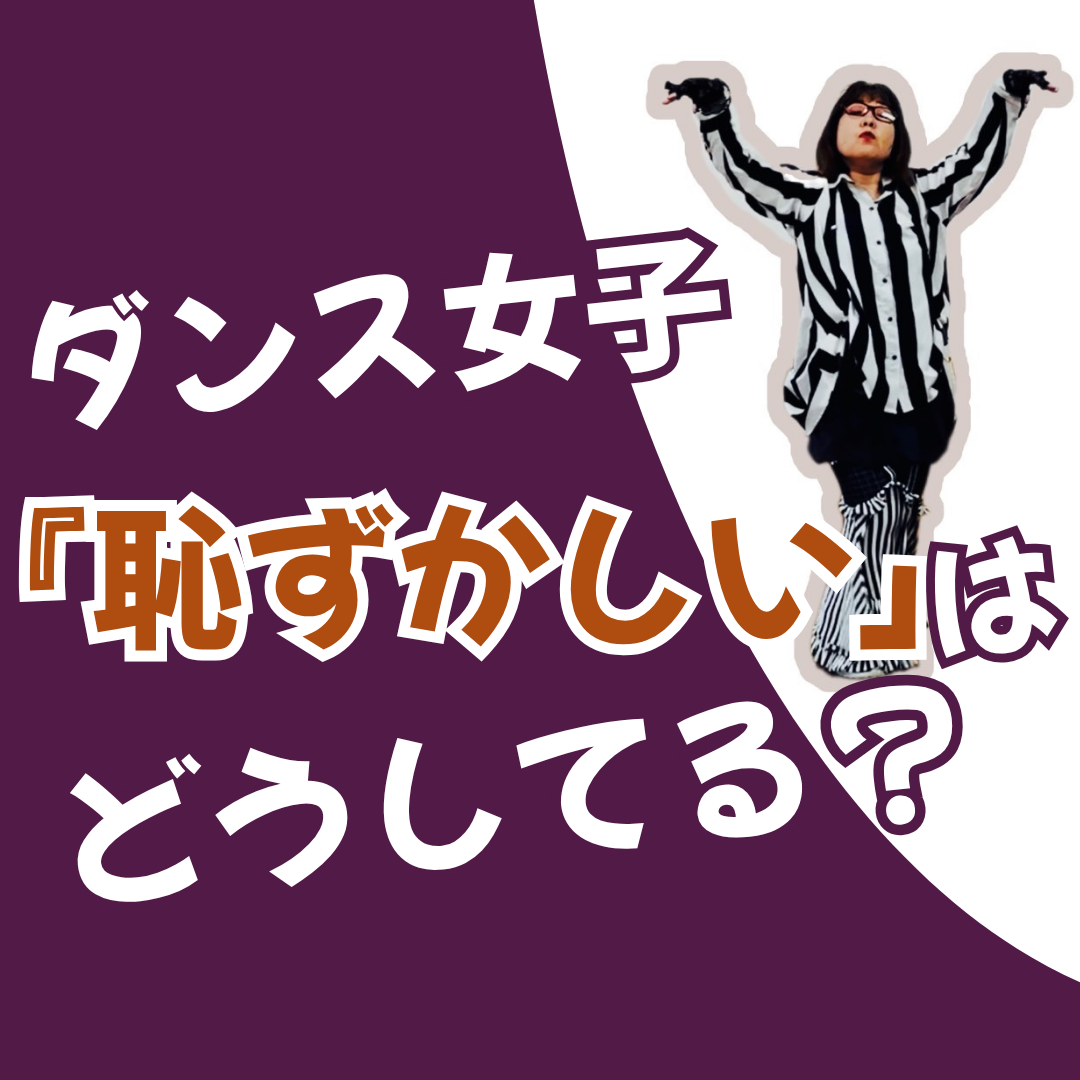 【お悩み】人前で踊るの恥ずかしい