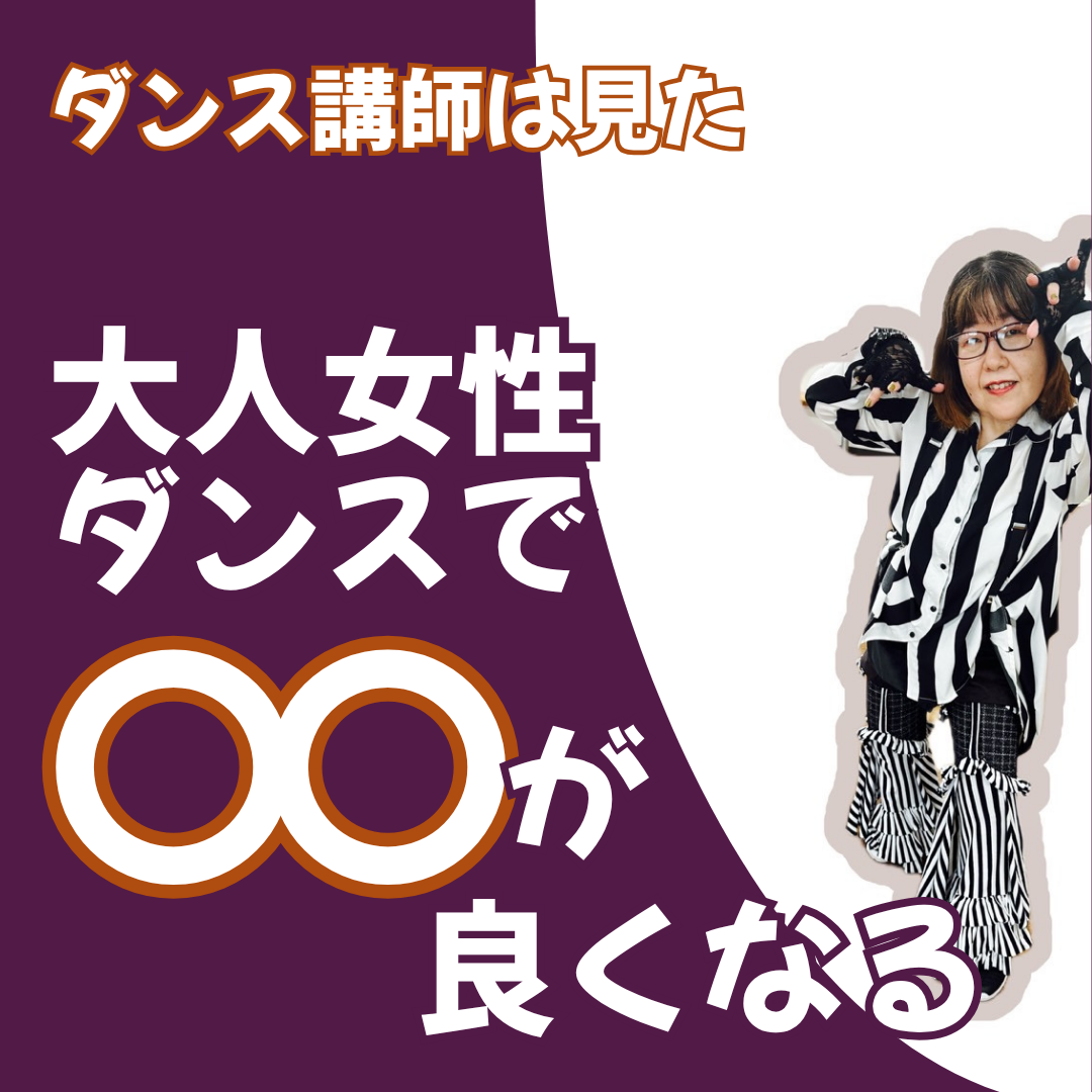 【ダンス講師は見た】ダンスで姿勢良くなる