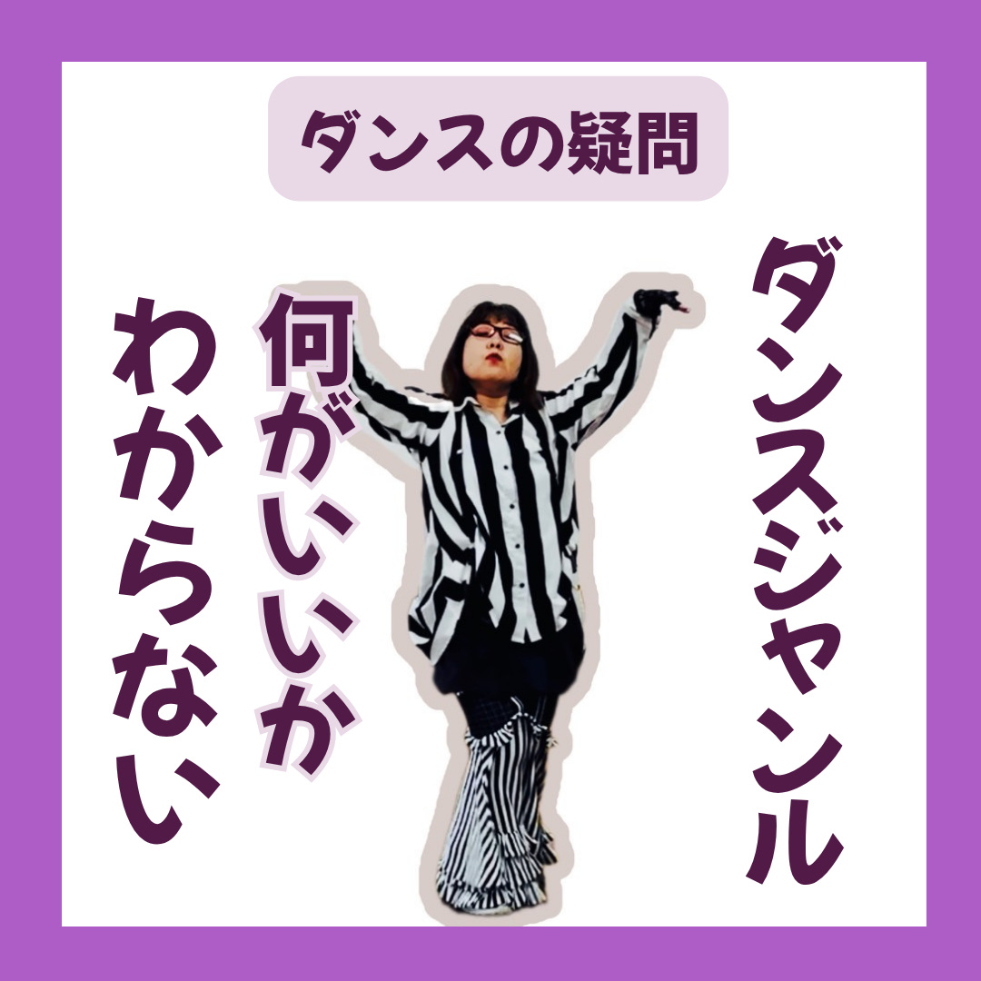 ダンスジャンル何がいいかわからない