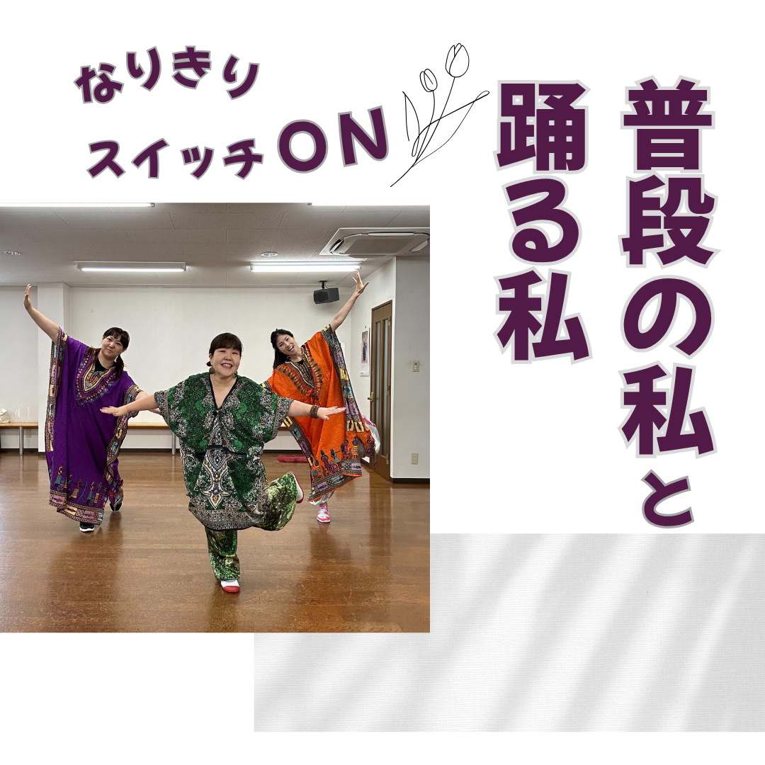 「普段の私」と「踊る私」