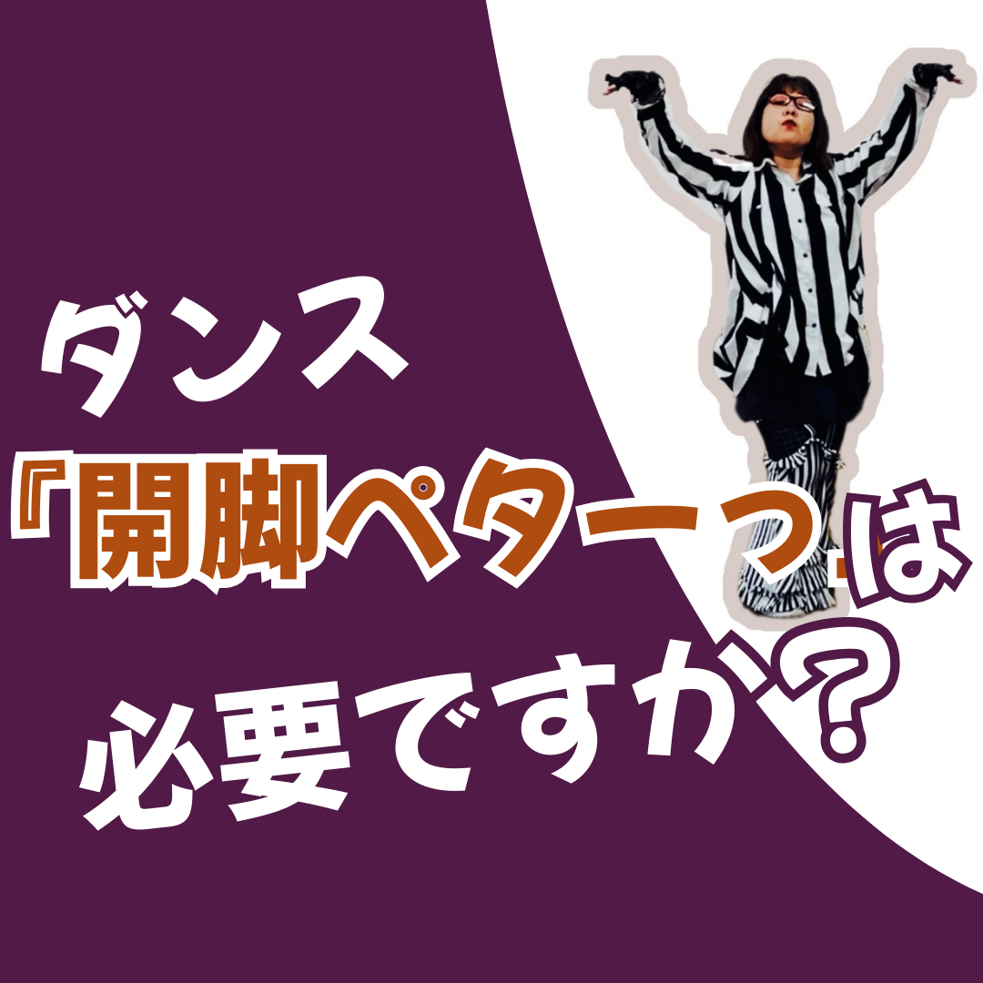 身体かたくても踊れます