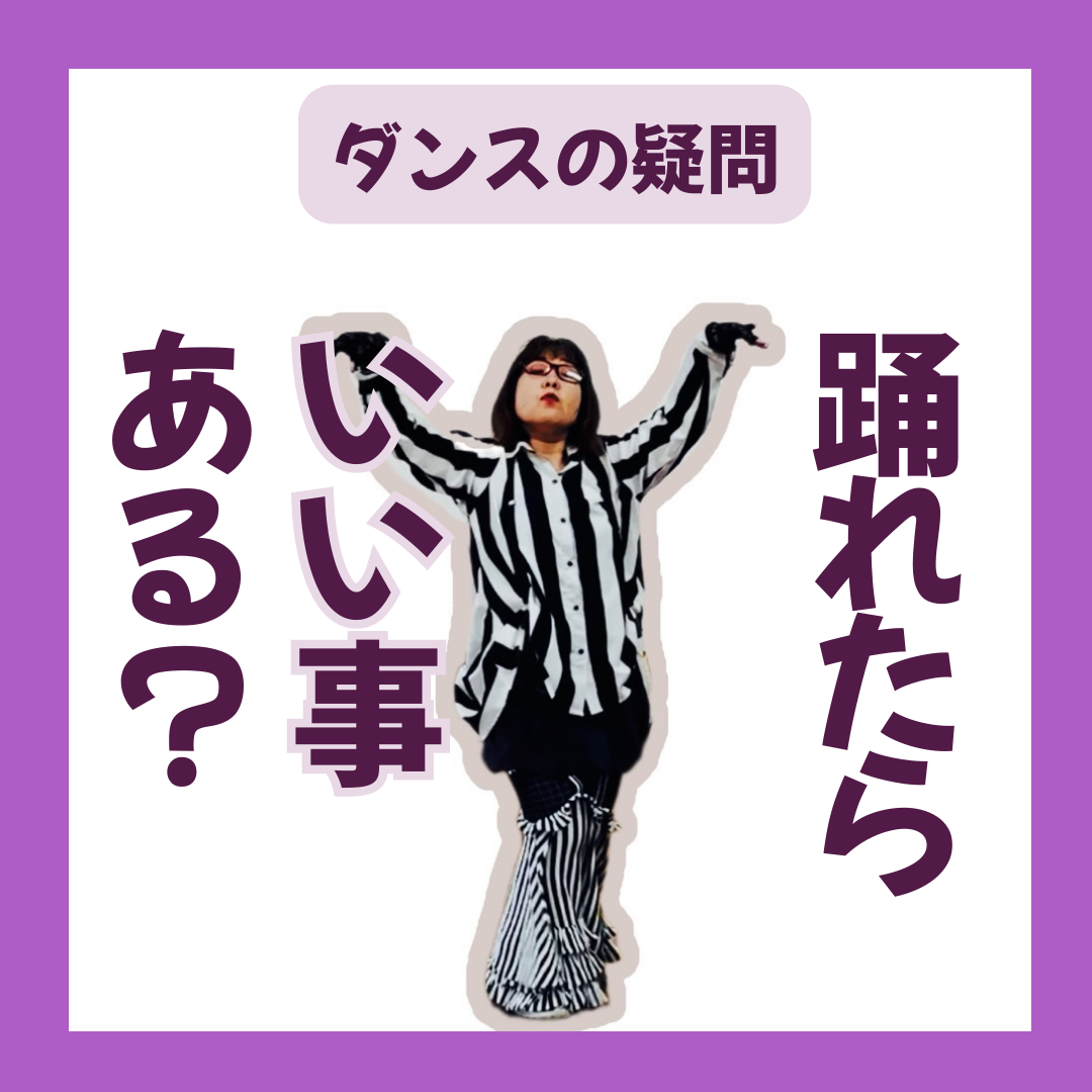 踊れるとこんないい事あるよ
