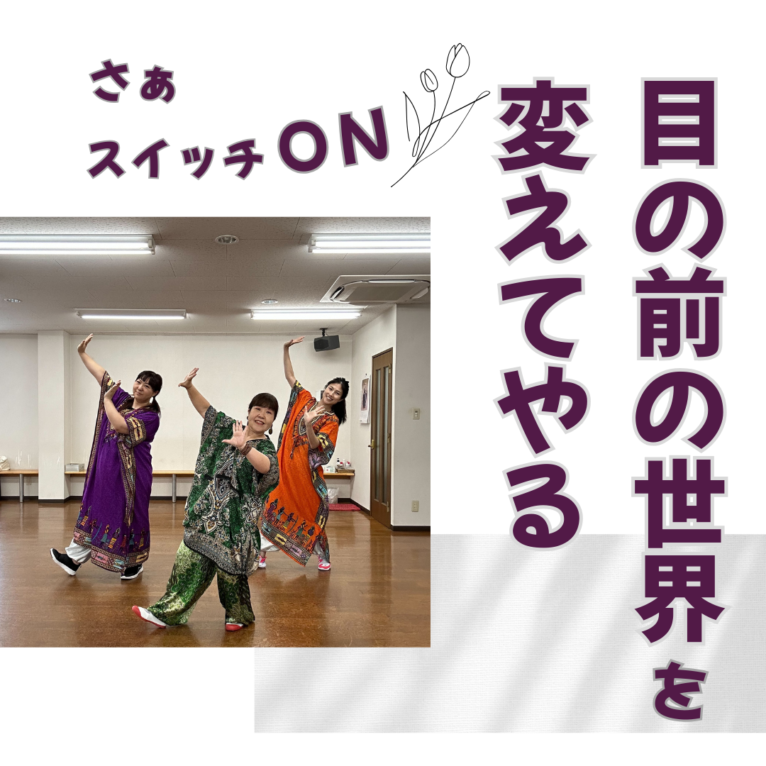 目の前の世界は変えられる