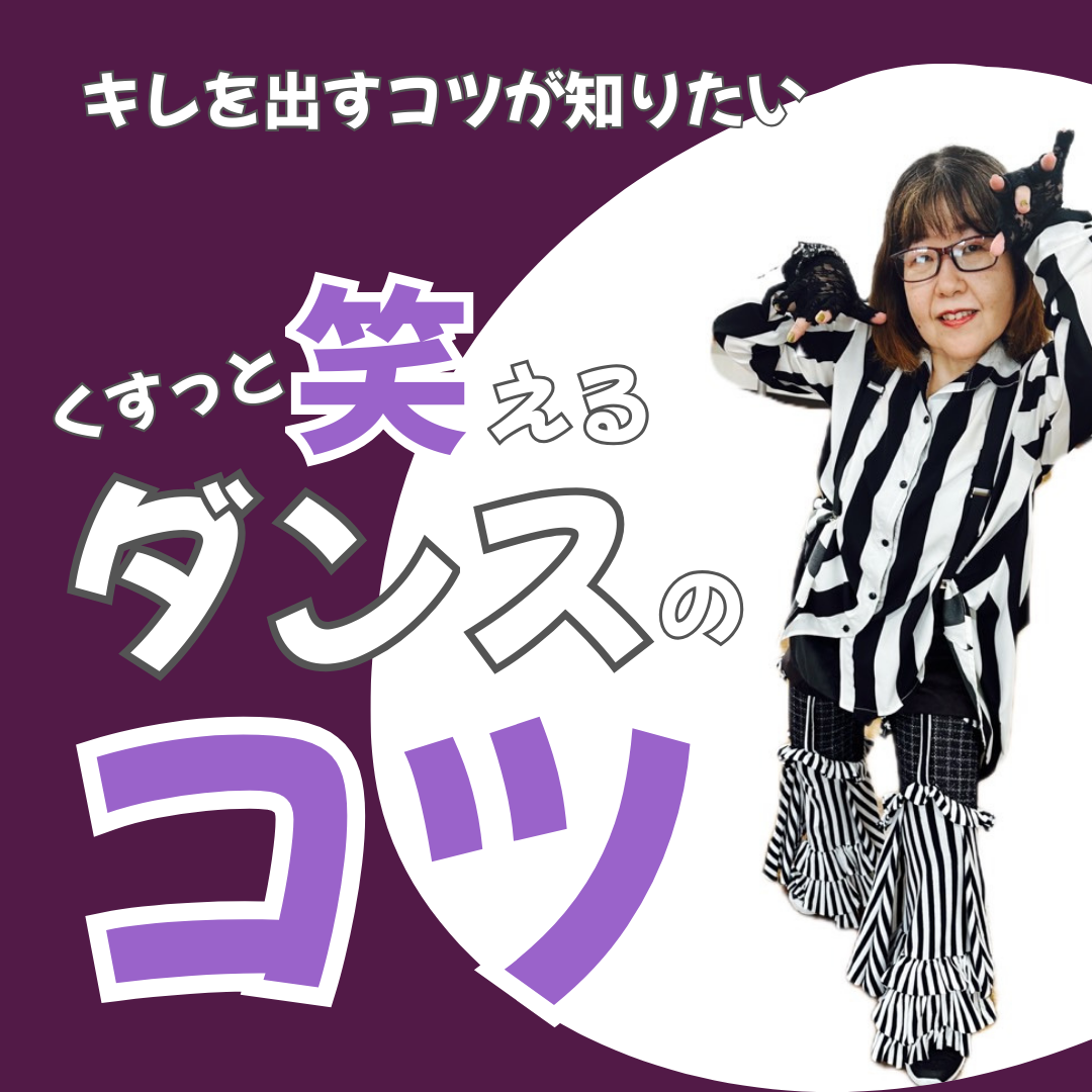 【クスッと笑えるレッスン】キレを出すコツ