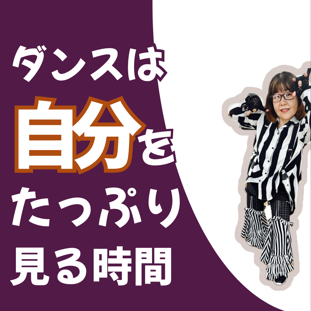 ダンスレッスン着について