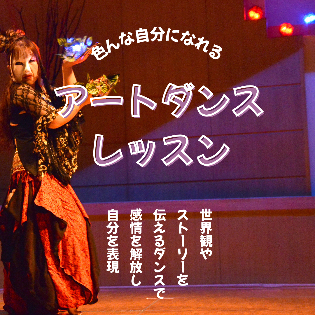 アートダンスレッスン