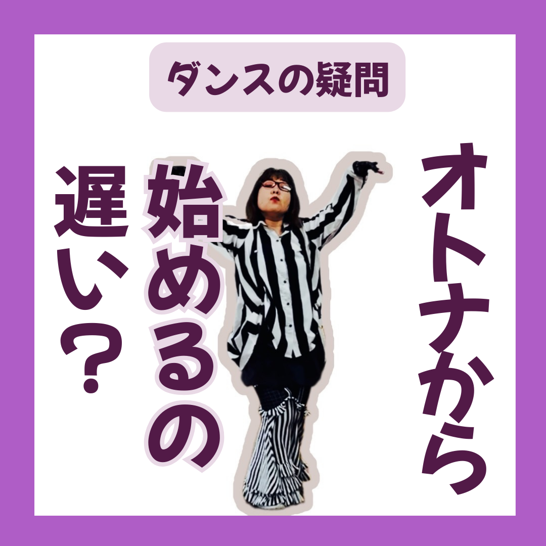 大人女性だから踊れるダンス