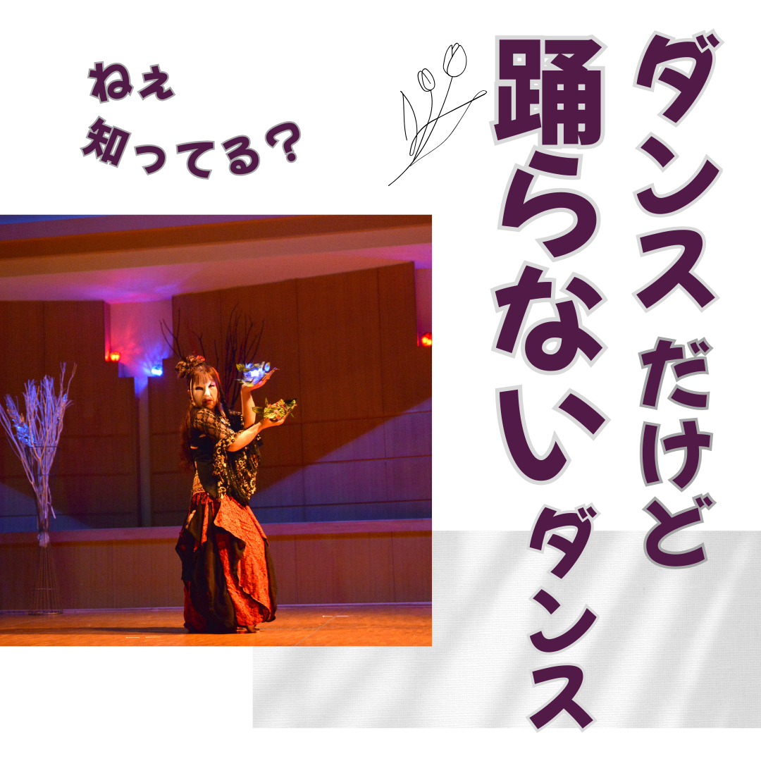 踊らないダンス